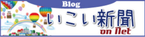 Blog いこい新聞 on Net