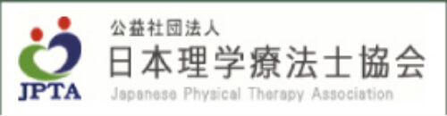 公益社団法人 日本理学療法士協会