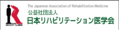 公益社団法人 日本リハビリテーション医学会