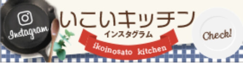 いこいキッチン Instagram