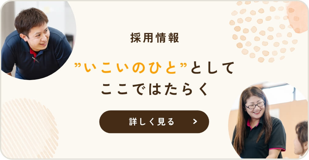 採用情報 