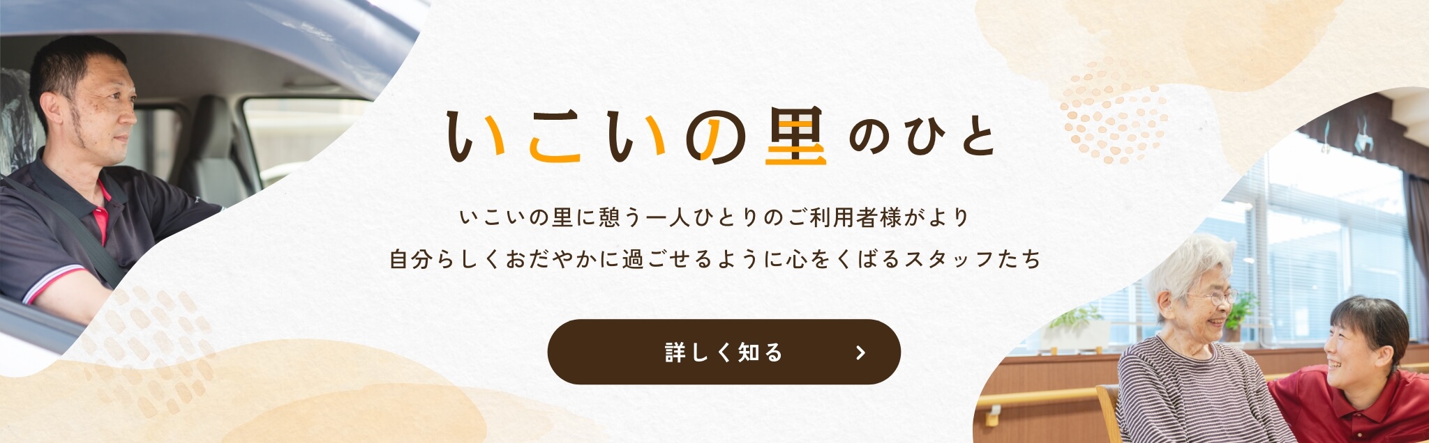 いこいの里に憩う一人ひとりのご利用者様がより自分らしくおだやかに過ごせるように心をくばるスタッフたち