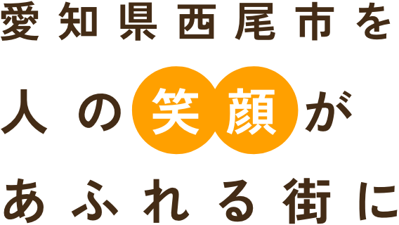 愛知県西尾市を人の笑顔があふれる街に