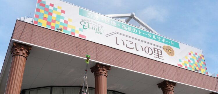 ヘルパーステーションいこいの里