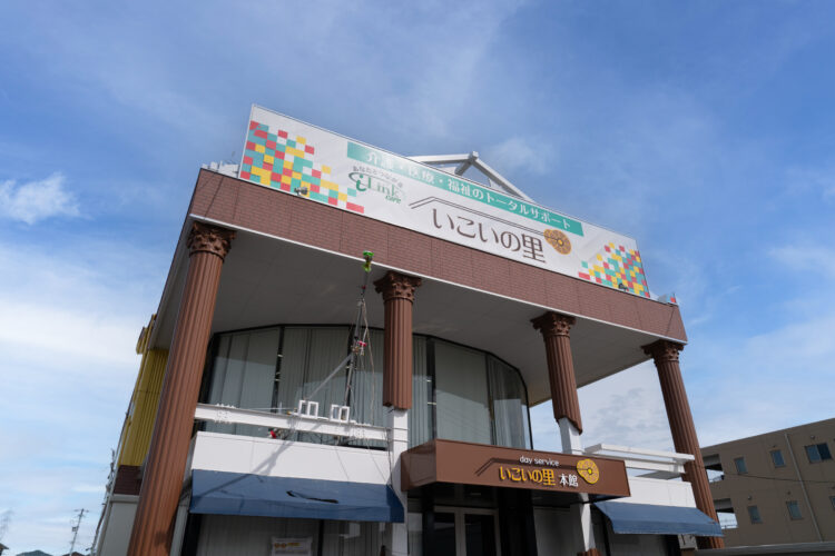ヘルパーステーションいこいの里