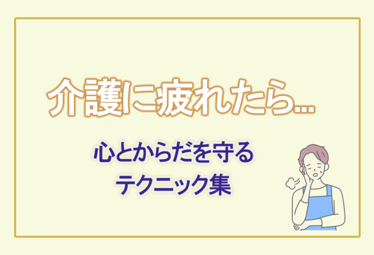 【保存版】介護疲れの対策とは?ー 家族の心と体を守る方法