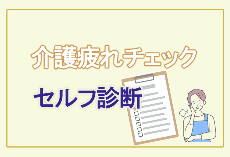 【セルフ診断】介護疲れチェックリストー あなたの心と体のSOSサイン