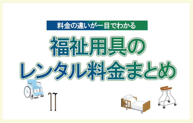 福祉用具のレンタル料金まとめ | 自己負担1割で利用できる仕組みとは