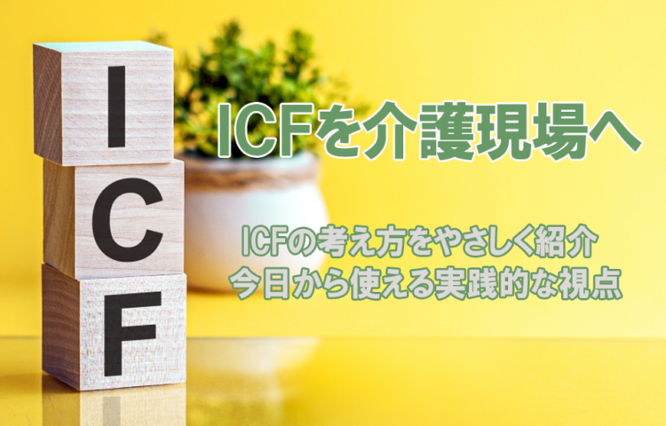 ICFって何?現場で役立つシンプルな理解方法