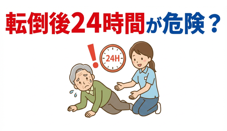 転倒後24時間が危険？知っておくべきリスクと対策