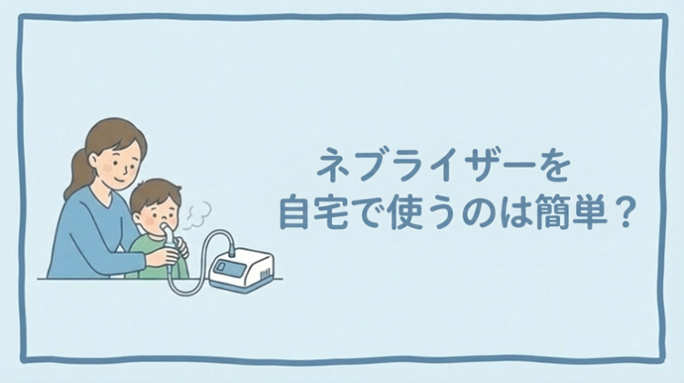 ネブライザーを自宅で使うのは簡単?在宅介護で失敗しないポイント