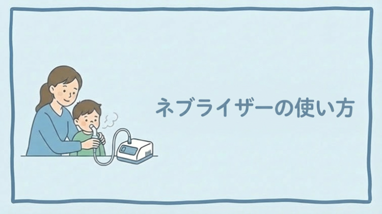 ネブライザーの使い方を確認|介護施設で必要な手順と注意点