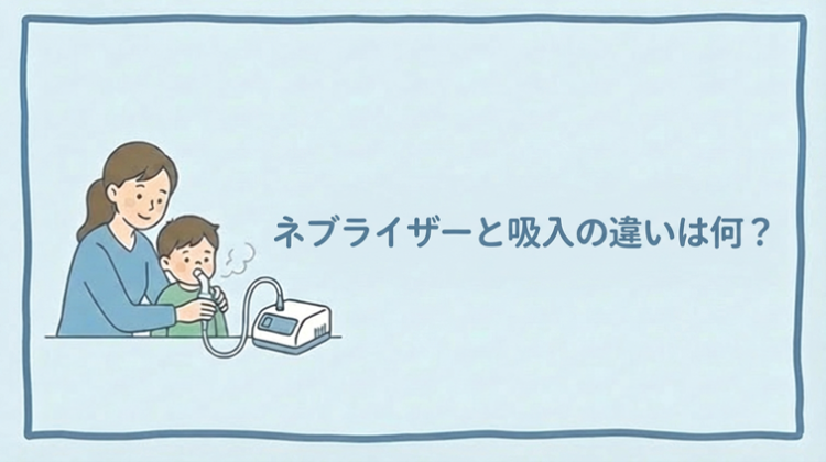 ネブライザーと吸入の違いは何？利用時に迷わない判断ポイント