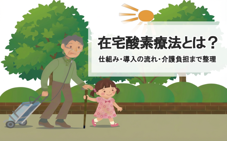 在宅酸素療法とは?仕組み・導入の流れ・介護負担まで整理