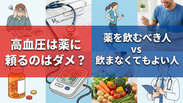 【看護師の結論】高血圧は薬に頼るのはダメ？薬を飲むべき人・飲まなくてもよい人の違い