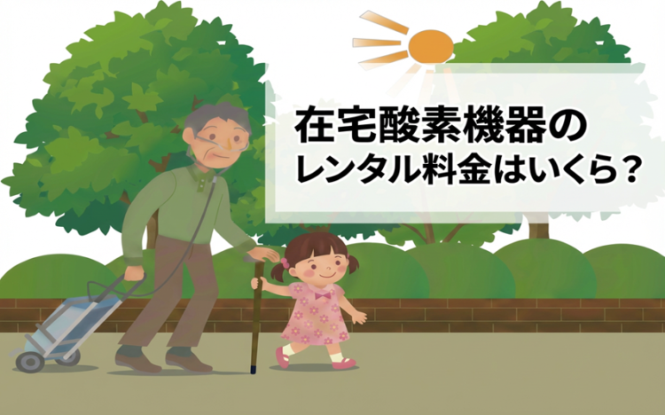 在宅酸素機器のレンタル料金はいくら？相場・保険・自己負担を解説