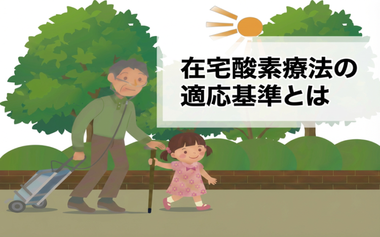 在宅酸素療法の適応基準とは｜治療の目的と期待される効果
