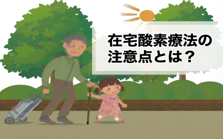 在宅酸素療法の注意点とは?生活におけるリスクと対策