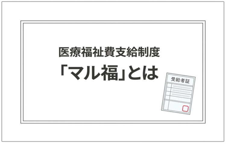 マル福とは?対象者・助成内容・申請方法を紹介