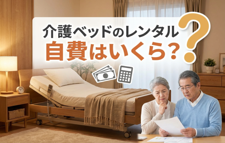 介護ベッドのレンタル | 自費はいくら?料金相場・内訳・安くする方法を解説