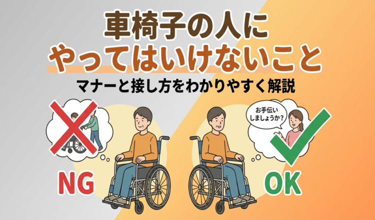 車椅子の人にやってはいけないこと｜マナーと接し方をわかりやすく解説