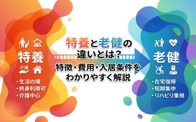 特養と老健の違いとは？特徴・費用・入居条件をわかりやすく解説
