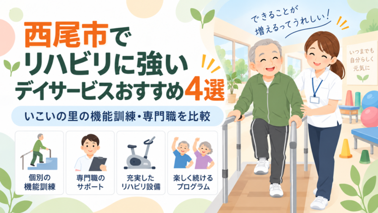 西尾市でリハビリに強いデイサービスおすすめ4選｜いこいの里の機能訓練・専門職を比較