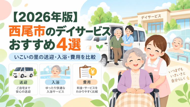 【2026年版】西尾市のデイサービスおすすめ4選｜いこいの里の機能訓練・入浴・特徴を比較