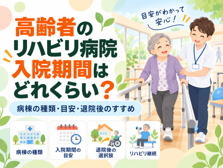 高齢者のリハビリ病院入院期間はどれくらい？病棟の種類・目安・退院後のすすめ