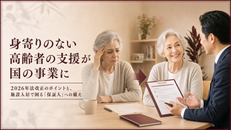 身寄りのない高齢者の支援が国の事業に｜2026年法改正のポイントと、施設入居で困る「保証人」への備え